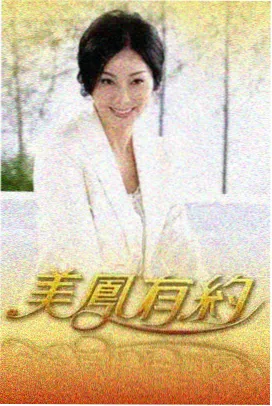 周末慢炖综艺档案封面